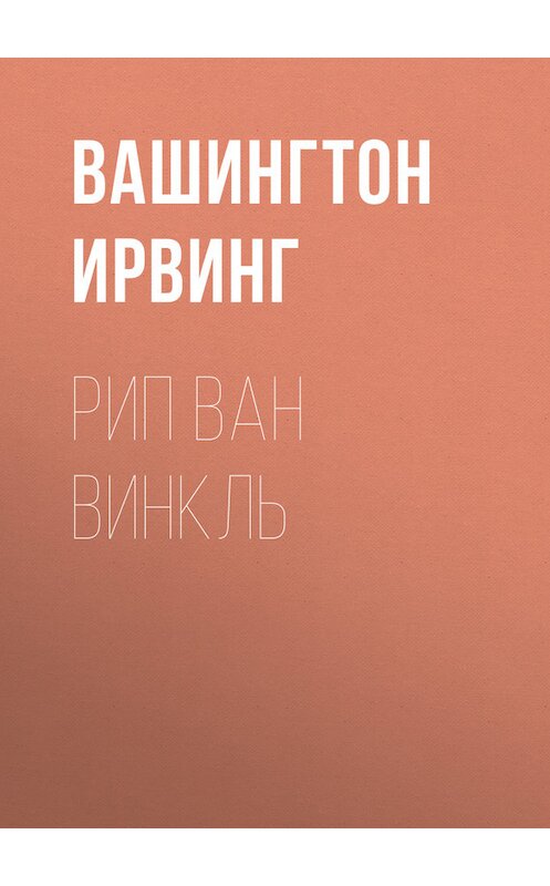Обложка книги «Рип Ван Винкль» автора Вашингтона Ирвинга.