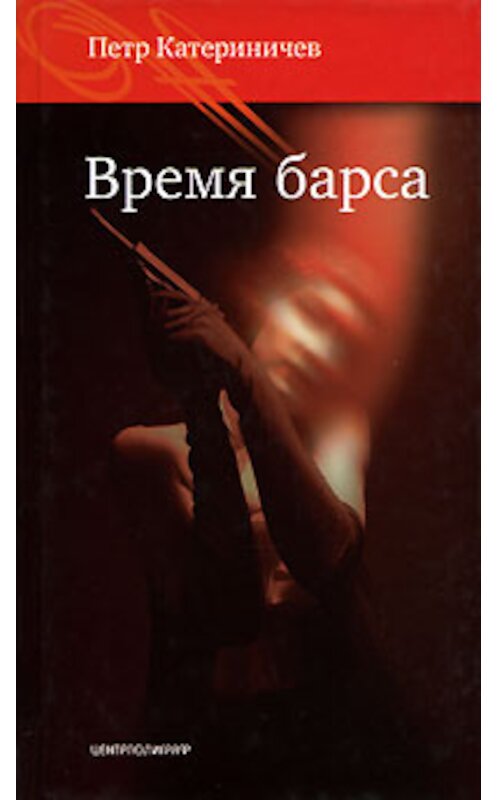 Обложка книги «Время барса» автора Петра Катериничева издание 2006 года. ISBN 5952420036.
