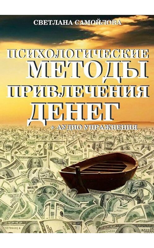 Обложка книги «Психологические методы привлечения денег» автора Светланы Самойловы. ISBN 9785449874955.