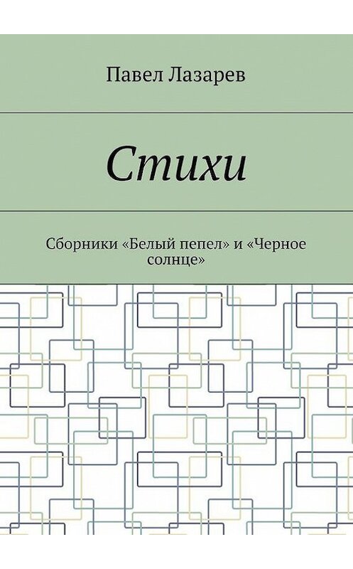 Обложка книги «Стихи. Лучшее» автора Павела Лазарева. ISBN 9785448312120.