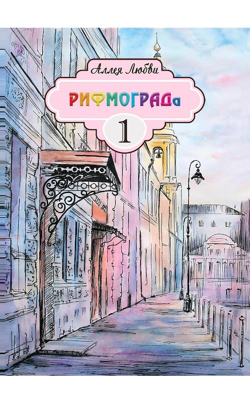 Обложка книги «Аллея Любви РИФМОГРАДа» автора Коллектива Авторова издание 2016 года. ISBN 9785990868984.