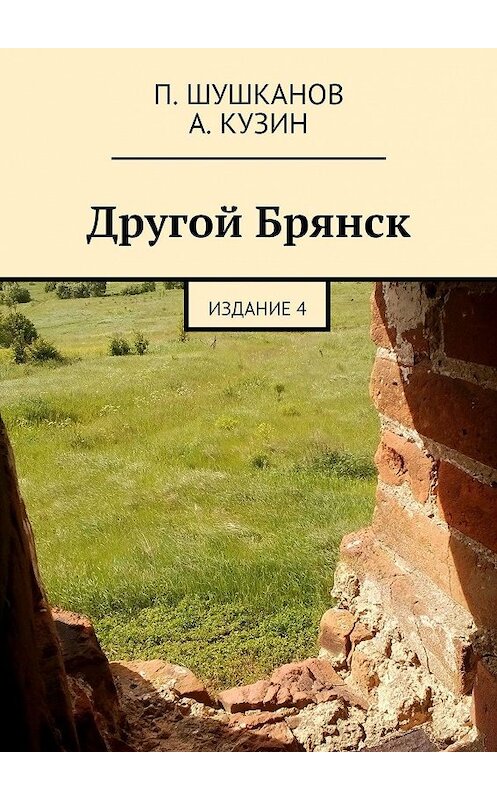 Обложка книги «Другой Брянск. Издание 4» автора . ISBN 9785447423803.