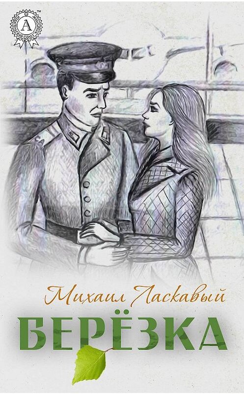 Обложка книги «Берёзка» автора Михаила Ласкавый издание 2019 года. ISBN 9780887155680.