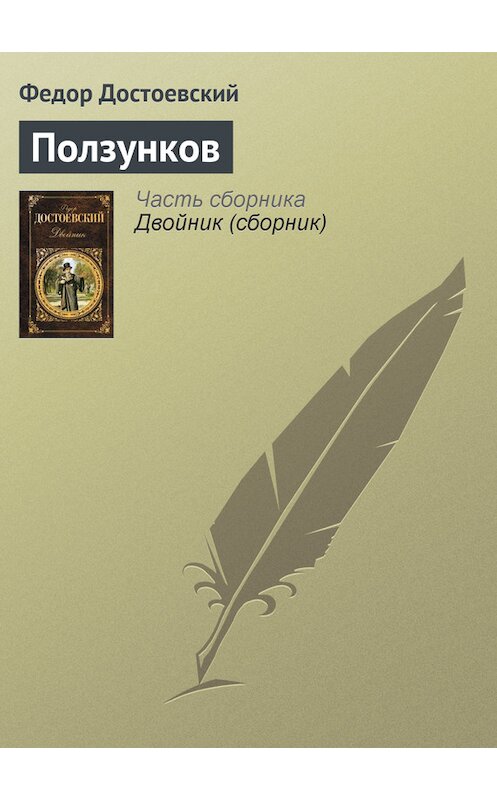 Обложка книги «Ползунков» автора Федора Достоевския издание 2006 года. ISBN 5699148574.