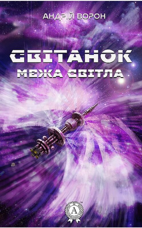 Обложка книги «Світанок» автора Андрiйа Ворона.