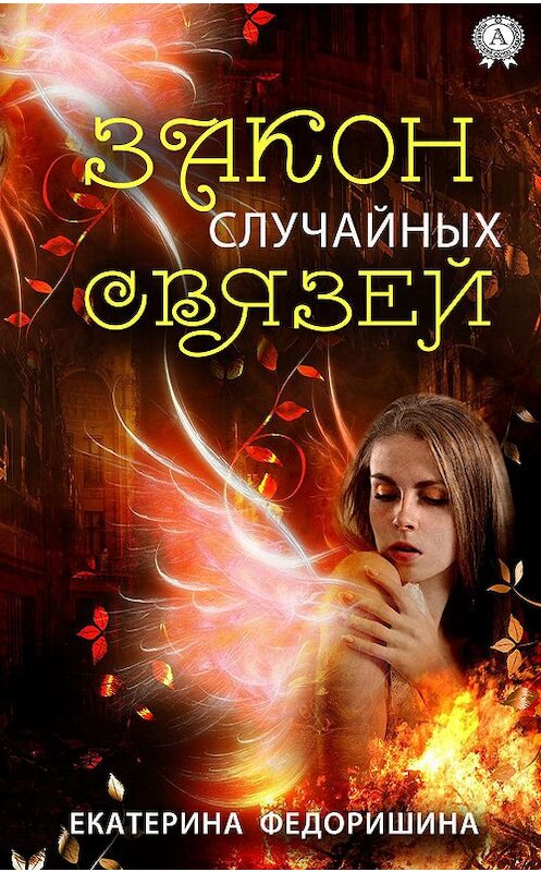 Обложка книги «Закон случайных связей» автора Екатериной Федоришины издание 2018 года. ISBN 9783856588823.