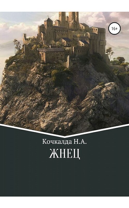 Обложка книги «Жнец» автора Николай Кочкалды издание 2020 года. ISBN 9785532069800.
