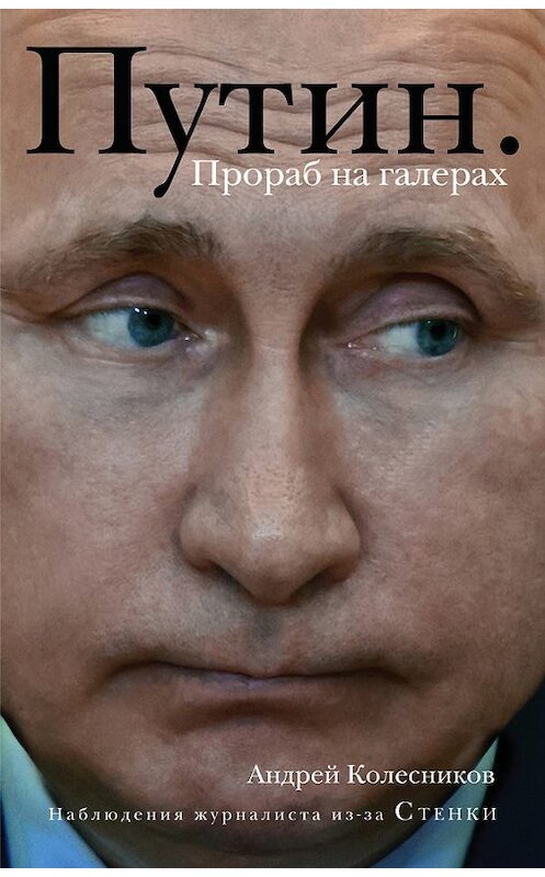 Обложка книги «Путин. Прораб на галерах» автора Андрея Колесникова издание 2017 года. ISBN 9785699994168.