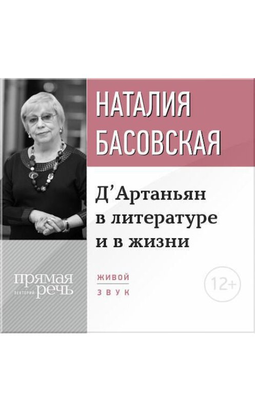 Обложка аудиокниги «Лекция «Д’Артаньян в литературе и в жизни»» автора Наталии Басовская.