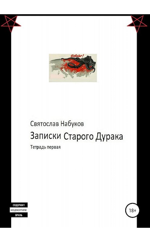 Обложка книги «Записки Старого Дурака. Тетрадь первая» автора Святослава Набукова издание 2018 года.