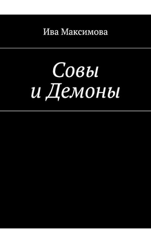 Обложка книги «Совы и Демоны» автора Ивы Максимовы. ISBN 9785447498887.