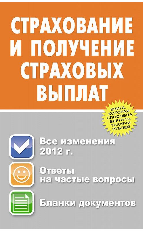 Обложка книги «Страхование и получение страховых выплат» автора Юрия Пинкина издание 2012 года. ISBN 9785170462865.