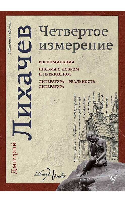 Обложка книги «Четвертое измерение (сборник)» автора Дмитрия Лихачева издание 2018 года. ISBN 9785179832140.