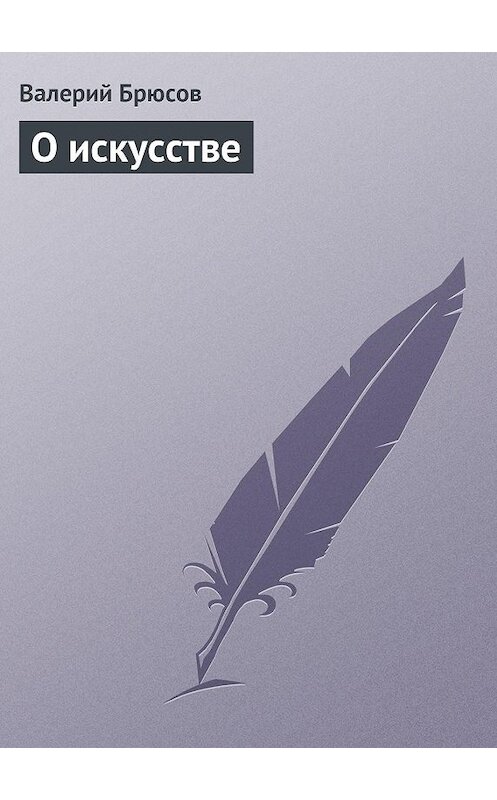 Обложка книги «О искусстве» автора Валерия Брюсова.