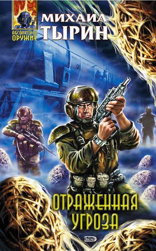 Обложка книги «Отраженная угроза» автора Михаила Тырина издание 2005 года. ISBN 5699126228.