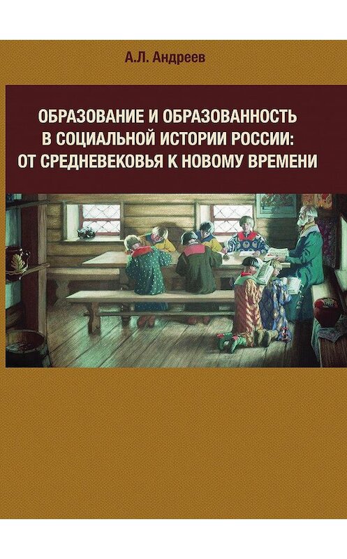 Обложка книги «Образование и образованность в социальной истории России: от Средневековья к Новому времени» автора Андрея Андреева. ISBN 9785871491515.