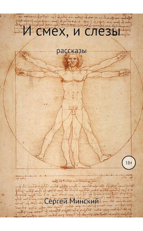 Обложка книги «И смех, и слезы» автора Сергея Минския издание 2018 года.