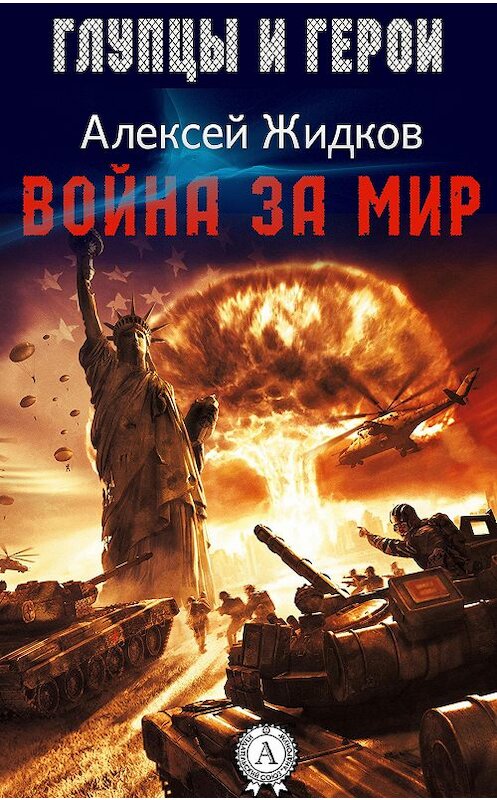 Обложка книги «Война за мир» автора Алексея Жидкова. ISBN 9781387732296.