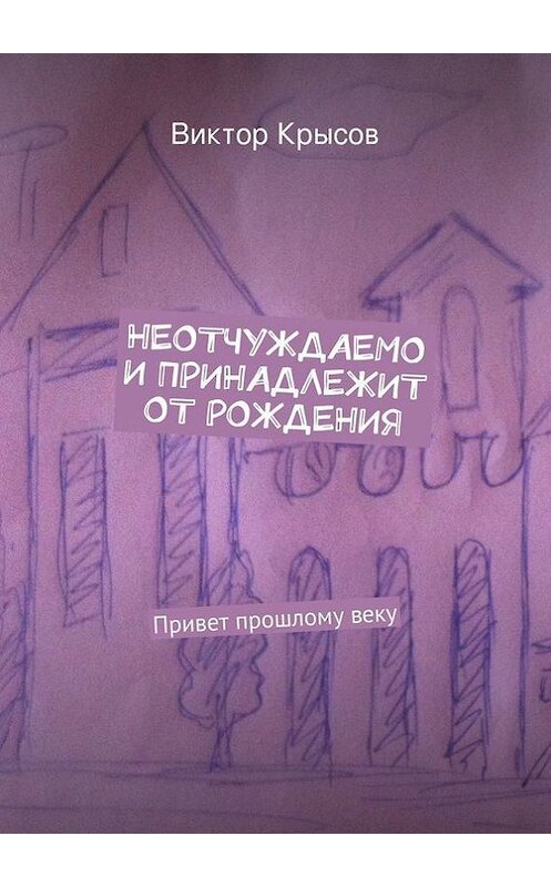 Обложка книги «Неотчуждаемо и принадлежит от рождения (сборник)» автора Виктора Крысова. ISBN 9785447412456.