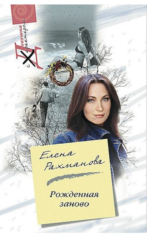 Обложка книги «Рожденная заново» автора Елены Рахмановы издание 2007 года. ISBN 9785952433250.