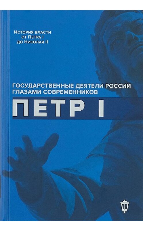 Обложка книги «Петр I» автора Коллектива Авторова издание 2018 года. ISBN 9785950059568.