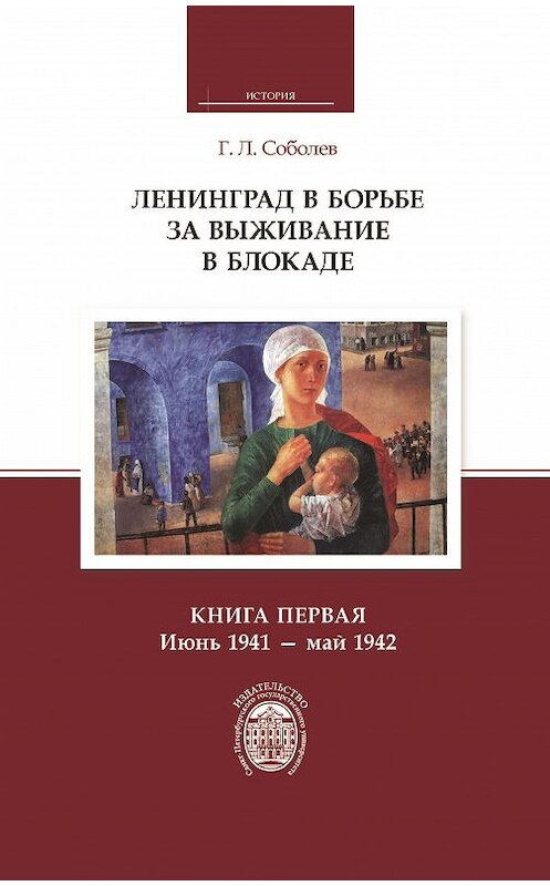 Обложка книги «Ленинград в борьбе за выживание в блокаде. Книга первая: июнь 1941 – май 1942» автора Геннадия Соболева издание 2013 года. ISBN 9785288054945.