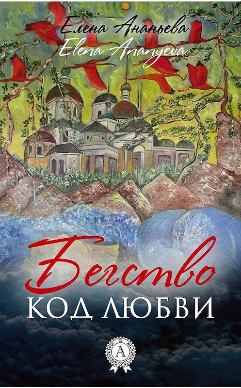 Обложка книги «Код любви» автора Елены Ананьевы издание 2017 года.