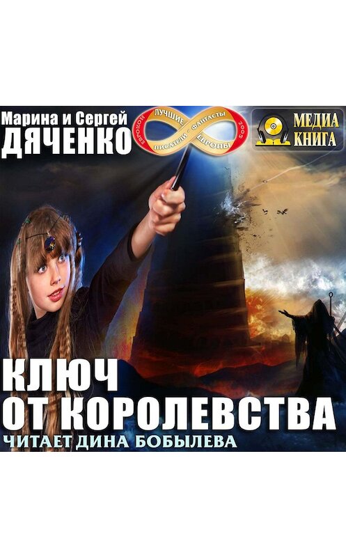 Обложка аудиокниги «Ключ от королевства» автора .