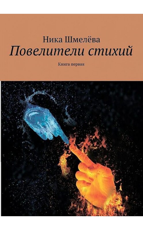 Обложка книги «Повелители стихий» автора Ники Шмелёвы. ISBN 9785447467821.