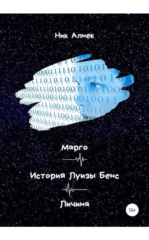 Обложка книги «Марго. История Луизы Бенс. Личина» автора Ника Алнека издание 2020 года.