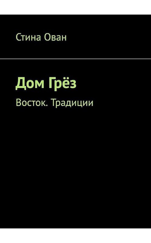 Обложка книги «Дом Грёз. Восток. Традиции» автора Стиной Ован. ISBN 9785005119803.