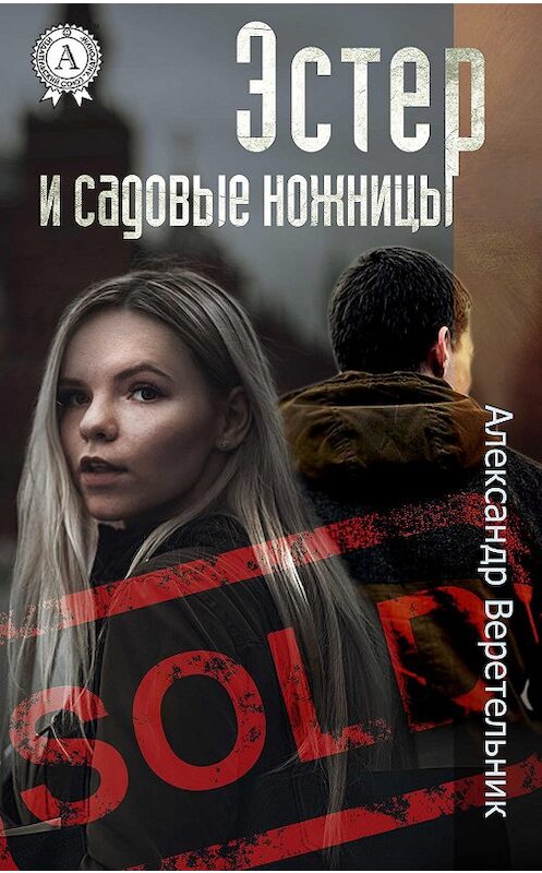 Обложка книги «Эстер и садовые ножницы» автора Александра Веретельника издание 2018 года. ISBN 9780887150241.