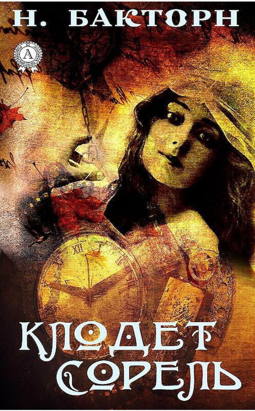 Обложка книги «Клодет Сорель» автора Н. Бакторна издание 2019 года. ISBN 9780887155796.