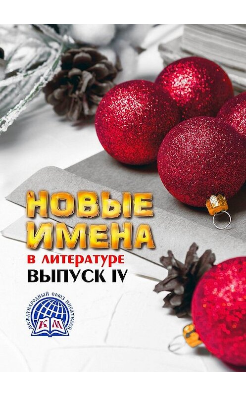 Обложка книги «Новые имена в литературе. Выпуск IV. Международный союз писателей» автора . ISBN 9785449850386.