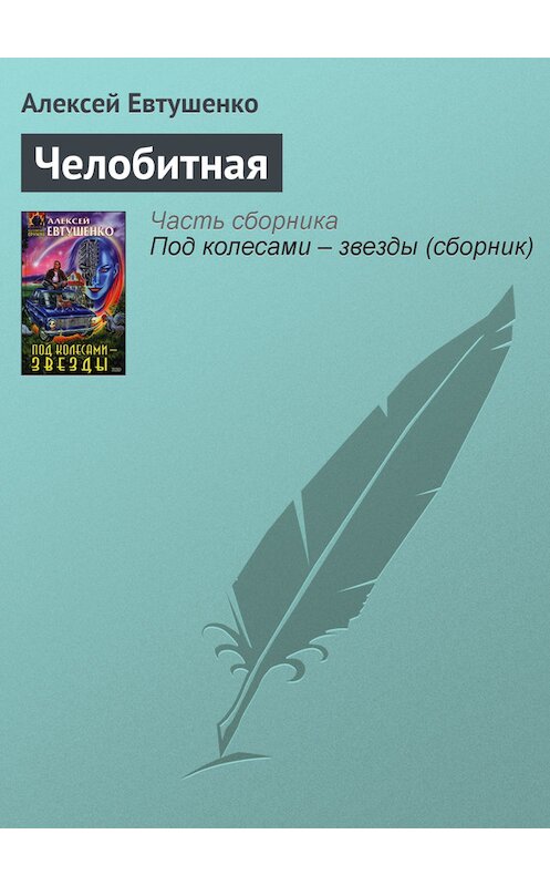 Обложка книги «Челобитная» автора Алексей Евтушенко.