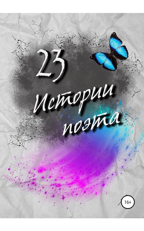 Обложка книги «23 истории поэта» автора Александры Симагины (асима) издание 2020 года.