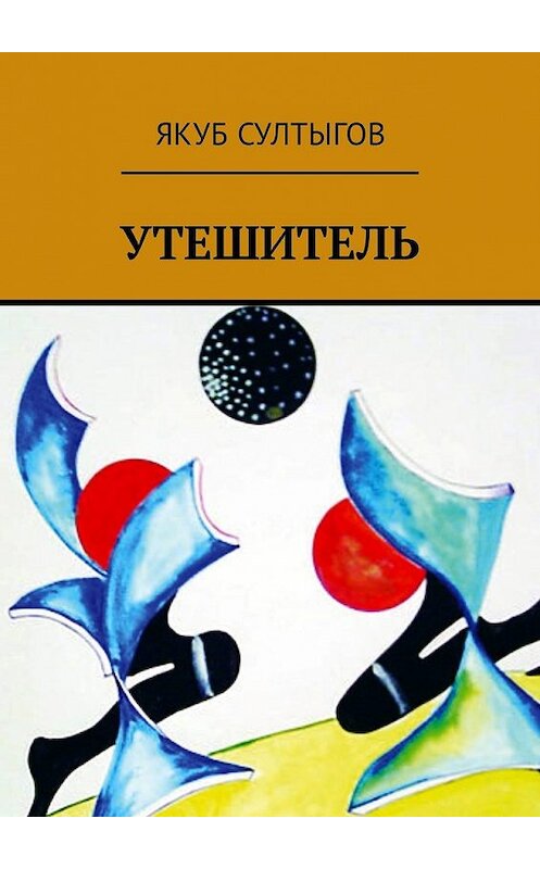 Обложка книги «Утешитель» автора Якуба Султыгова. ISBN 9785449336576.