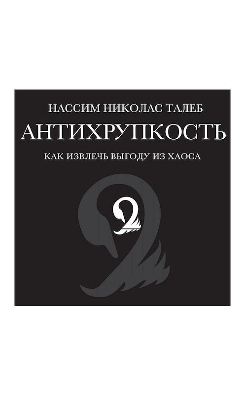 Обложка аудиокниги «Антихрупкость. Как извлечь выгоду из хаоса» автора Нассима Николаса Талеба. ISBN 9785389150225.
