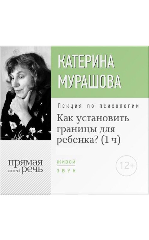 Обложка аудиокниги «Лекция «Как установить границы для ребенка?»» автора Екатериной Мурашовы.