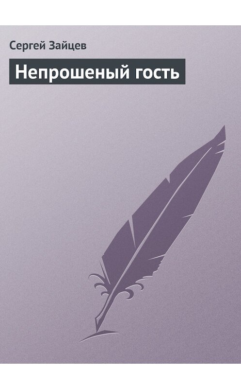 Обложка книги «Непрошеный гость» автора Сергея Зайцева.