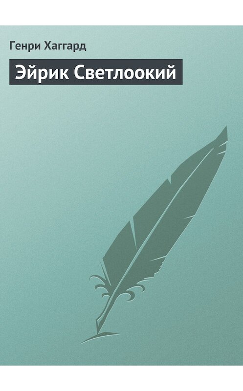 Обложка книги «Эйрик Светлоокий» автора Генри Райдера Хаггарда.