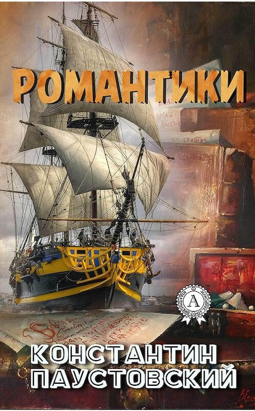 Обложка книги «Романтики» автора Константина Паустовския.