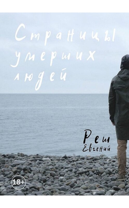 Обложка книги «Страницы умерших людей» автора Евгеного Реша. ISBN 9785005043535.