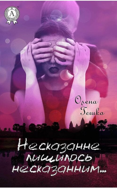 Обложка книги «Несказанне лишилось несказанним…» автора Олены Гешко.