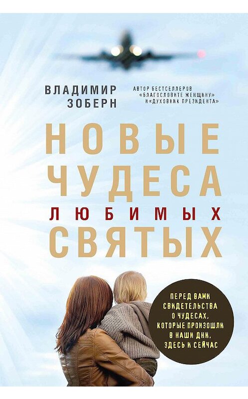 Обложка книги «Новые чудеса любимых святых» автора Владимира Зоберна издание 2019 года. ISBN 9785386107185.