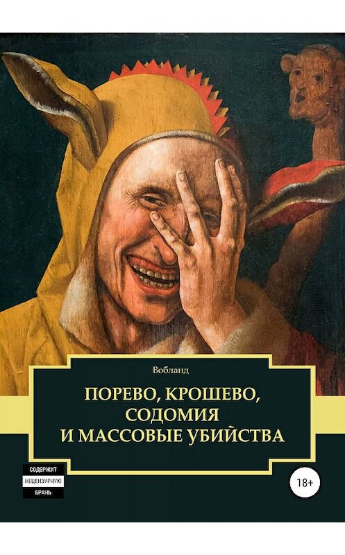 Обложка книги «Порево, крошево, содомия и массовые убийства» автора Феофана Мидвальдския издание 2019 года.