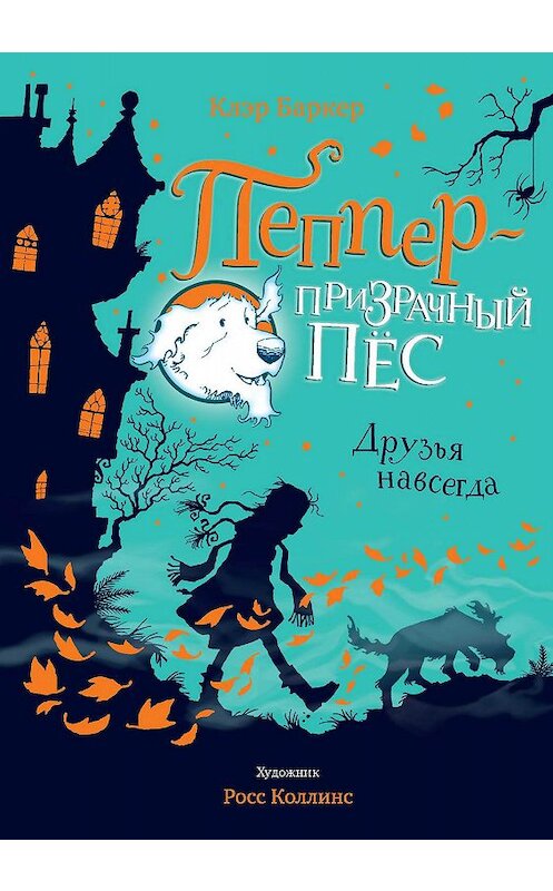 Обложка книги «Друзья навсегда» автора Клэра Баркера издание 2019 года. ISBN 9785389167407.