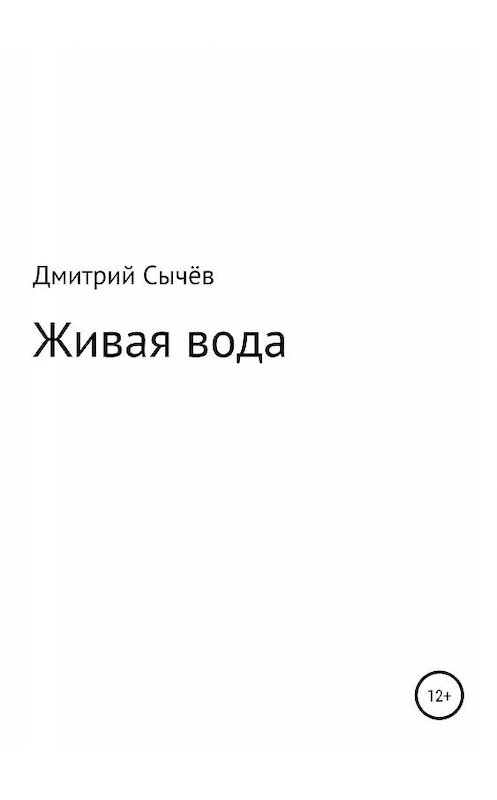 Обложка книги «Живая вода» автора Дмитрия Сычева издание 2019 года.