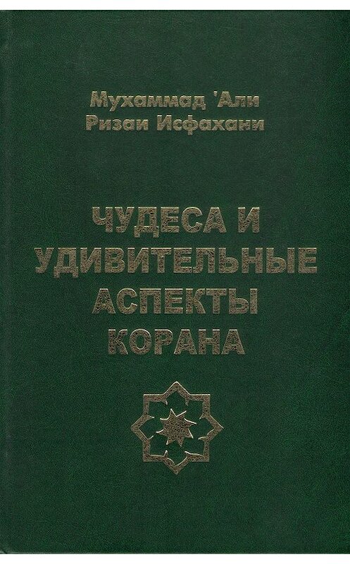 Обложка книги «Чудеса и удивительные аспекты Корана» автора Мухаммад Исфахани издание 2012 года. ISBN 9785858034544.