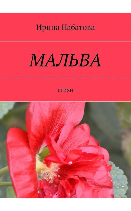 Обложка книги «Мальва. Стихи» автора Ириной Набатовы. ISBN 9785448582806.